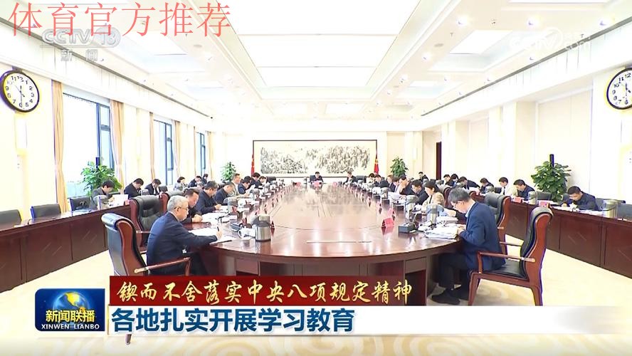 深入贯彻中央八项规定精神学习教育中央第五指导组指导督导国家体育总局见面