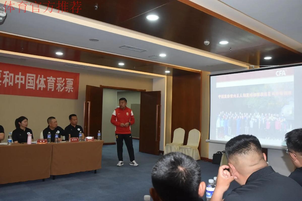 2024中国足协五人制足球初级教练员讲师继续教育培训班开班 2024中国足协五人制足球初级教练员讲师继续教育培训班开班