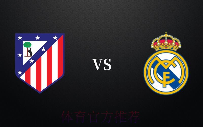 西甲前瞻:皇家马德里 VS 马德里竞技 西甲前瞻:皇家马德里 VS 马德里竞技